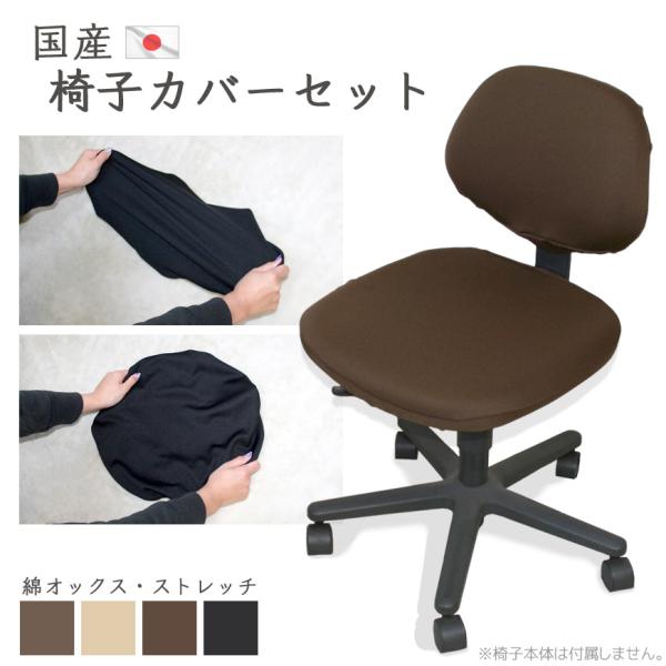 在庫限り 日本製 椅子カバー スパンゴム仕様 オフィスチェアーカバー 座面 背もたれ セット 洗える...