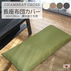 長座布団カバー シャンブレークロス 60×120cm 日本製 洗える 撥水加工 おしゃれ ナガザブトンカバー 長ざぶとんカバー ごろ寝マットカバー ながざぶとんカバー｜caffee