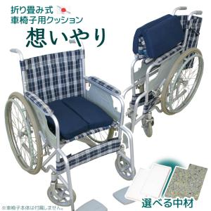 車椅子用クッション 想いやり 日本製 選べる中材２種 座布団 介護
