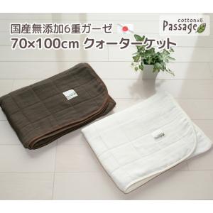 国産無添加6重ガーゼ パサージュ クォーターケット