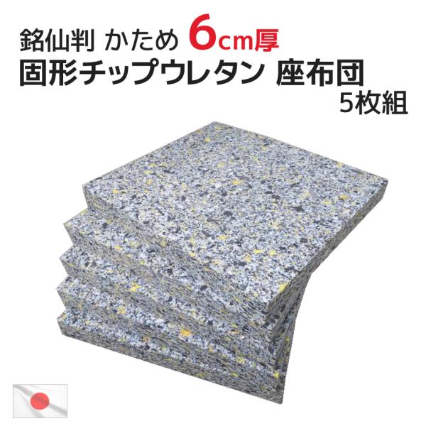 5枚組 ヌード チップ固形状ウレタン 硬め 座布団 50×54×厚み6cm 銘仙判 中材 中身 かた...