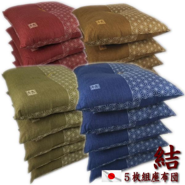 座布団 結 ５枚組み 日本製　55x59cm 銘仙判 発送日わた入れ 色組み合わせ自由 麻の葉 刺し...
