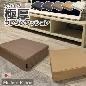 スクエア 極厚 ウレタンクッション Modern Fabric 日本製 40×40×12cm カバーリング式 合皮レザー 固形チップウレタン 約1.8kg 硬め スツール 四角 オットマン