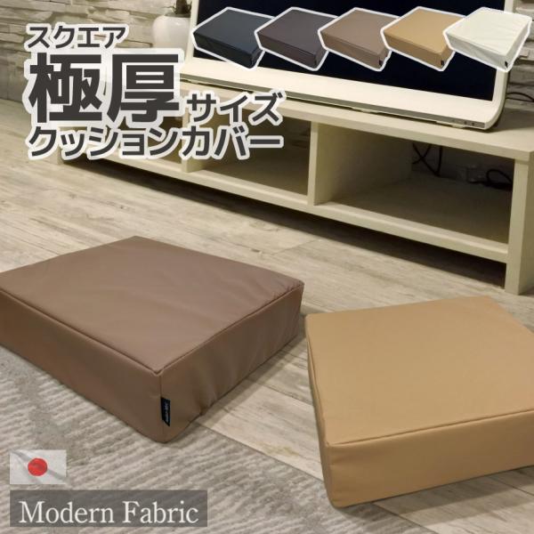 スクエア 極厚クッション用 クッションカバー Modern Fabric 日本製 40×40×12c...