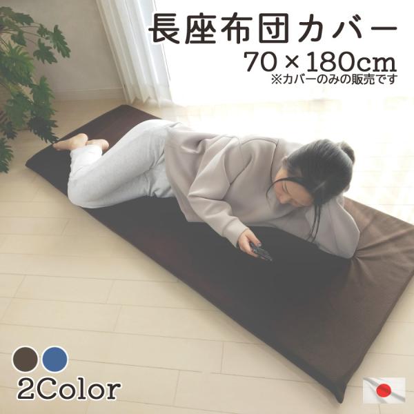 長座布団カバー マイクロバイアス 70x180cm 日本製 大きい 長ざぶとんカバー ごろ寝マットカ...