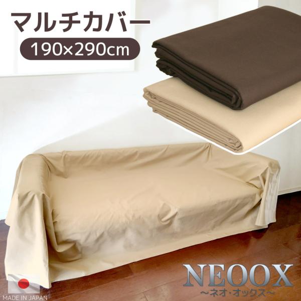 在庫限り 日本製 マルチカバー NEOオックス 190×290cm 長方形 洗える 無地 ソファカバ...