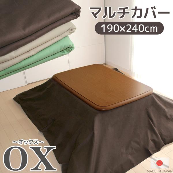 日本製 マルチカバー オックス 190×240cm 長方形 綿100％ ソファークロス ソファーカバ...