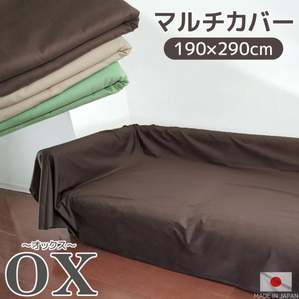 日本製 マルチカバー オックス 190×290cm 長方形ソファークロス ソファーカバー おしゃれ ...