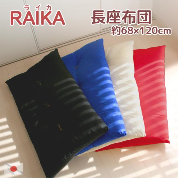 長座布団 “ライカ” は発送当日にわた入れ加工 約６８ｘ１２０ｃｍ ふかふか クッション ごろ寝マッ...