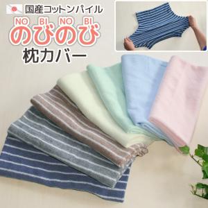 2枚組みで割安 国産パイル 枕カバー NOBINOBI のびのび 洗える
