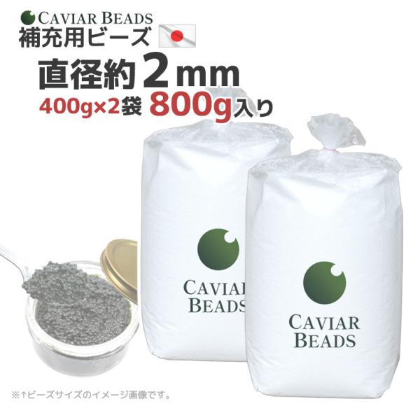 CAVIAR BEADS 補充用ビーズ 400g入り×2袋 割安 日本製 直径約２ｍｍ おかわり 補...
