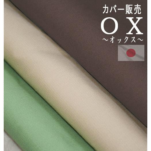 長座布団カバー オックス 70ｘ145cm 日本製 ファスナー仕様 長ざぶとんカバー ナガザブトンカ...