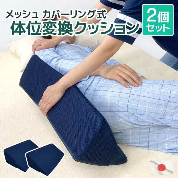 体位変換クッション 2個セット メッシュ カバーリング式 高質 高反発ウレタン 日本製 洗える 通気...