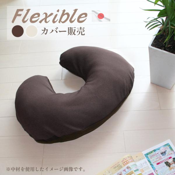 らくらくクッションカバー フレキシブル 替えカバー 洗える 日本製 授乳クッションカバー U字型カバ...