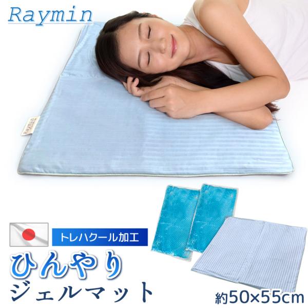 日本製 ひんやり ジェルマット 約50×55cm Raymin 敷きパッド トレハクール 寝具 洗え...