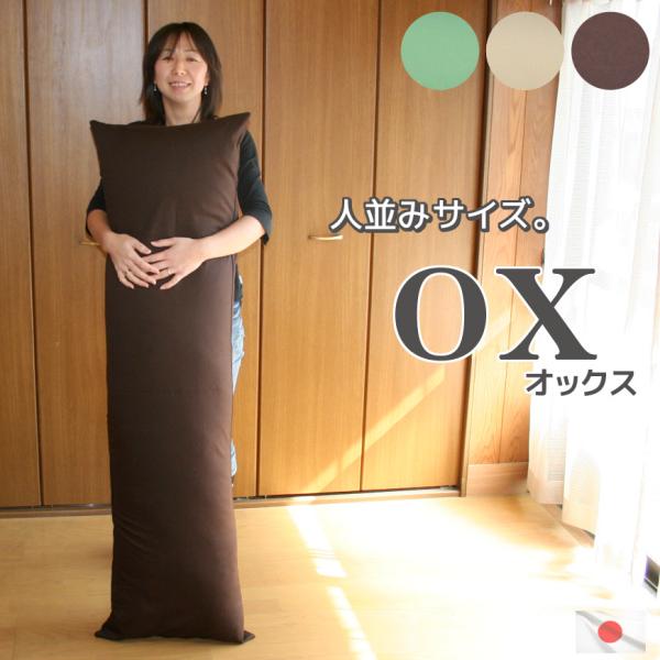 ロングクッション オックス カバー脱着式 抱き枕 圧縮梱包 真空パック 東レ ft(R) 中わたポリ...