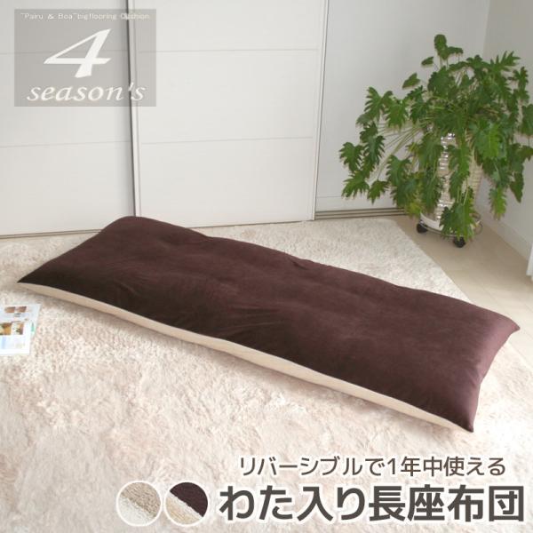 長座布団 4シーズンズ 日本製 春夏パイル 秋冬はボア オールシーズン 約65x170x12cm　カ...