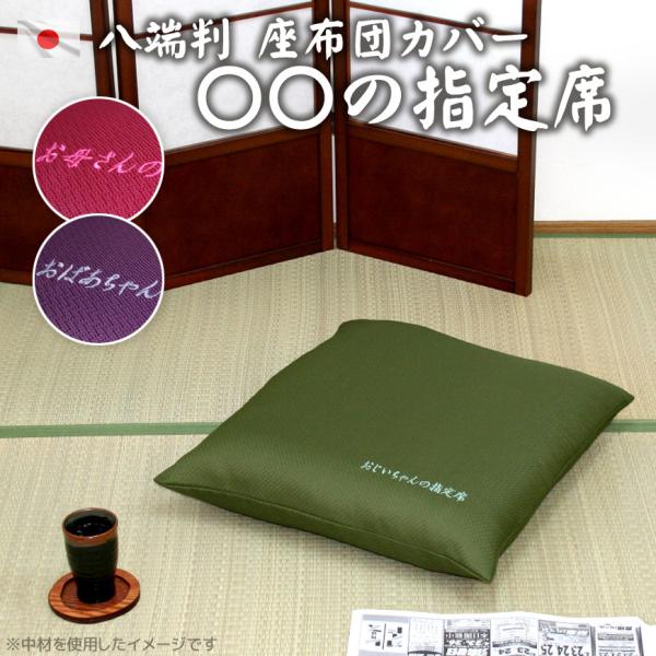 座布団カバー 『○○の指定席』 　【送料無料】 八端判 ５９ｘ６３ｃｍ   国産 【ザブトンカバー ...