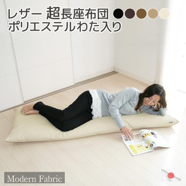 長座布団  Modern Fabric  約65x170x12cm 日本製 カバーリング式 合皮レザ...