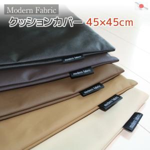 クッションカバー 45×45cm 日本製 Modern Fabric 合皮レザー 無地 シンプル おしゃれ シートクッションカバー 国産 しぶい フェイクレザー
