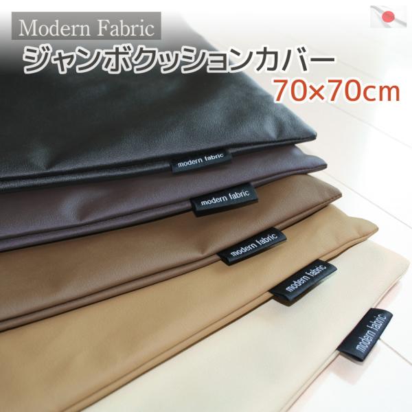 ジャンボクッションカバー Modern Fabric 70×70cm 日本製 合皮 レザー 無地 モ...