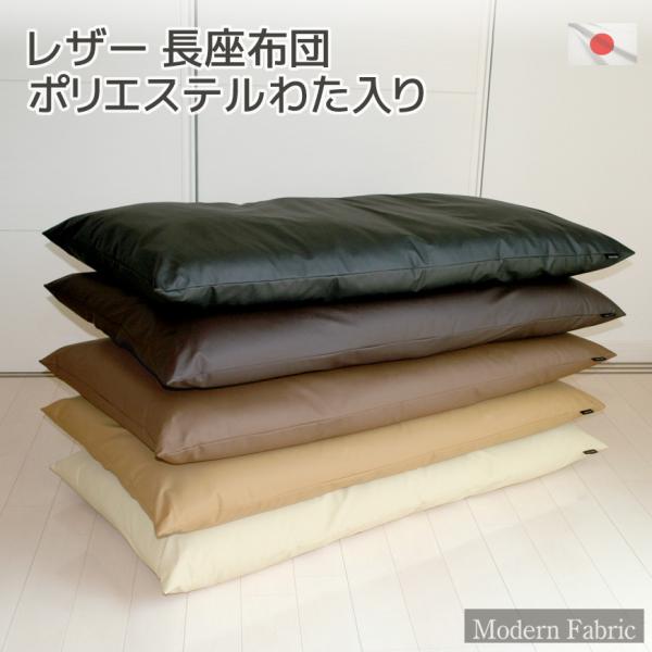 長座布団 Modern Fabric  約60x120cm 発送当日わた入れ 日本製 合皮 レザー ...