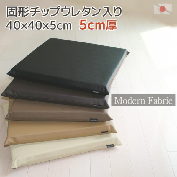 Modern Fabric 固形状チップウレタン 5cm厚 日本製 シート クッション 40×40×...