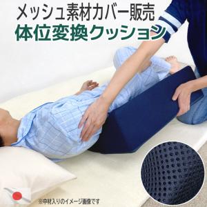 体位変換クッション専用カバー メッシュ 日本製  通気性 ハニカム ハニカム構造 介護クッションカバー クッションカバー ネイビー 三角形 交換用 洗い替え｜caffee