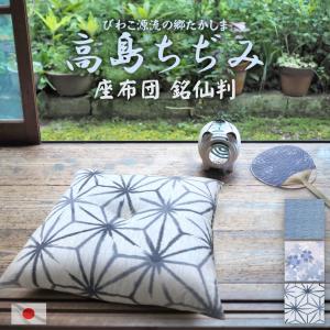 座布団 高島ちぢみ 日本製 単品販売 発送当日わた入れ 銘仙判 春 夏 和