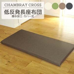 低反発 長座布団 シャンブレークロス 55x115x6cm カバー脱着式 ごろ寝