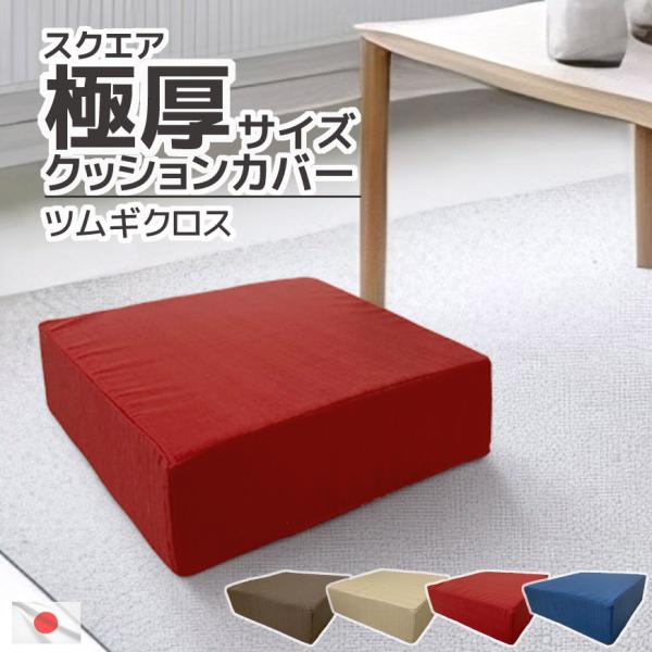 スクエア 極厚クッション用 クッションカバー ツムギクロス 40×40×12cm 日本製 コットン ...
