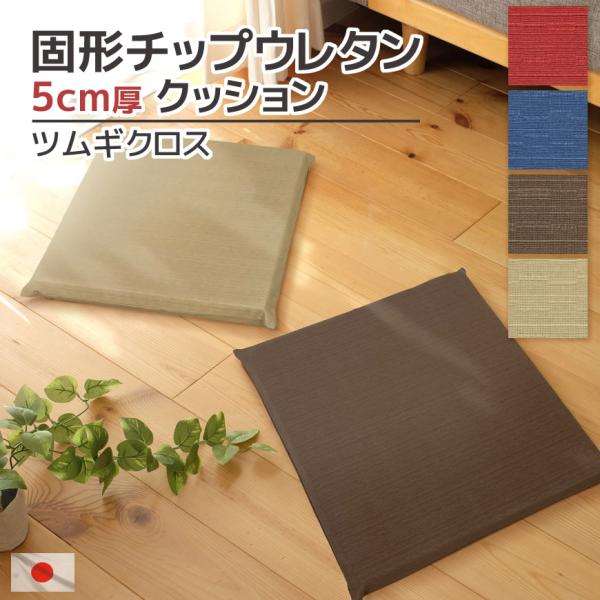 固形チップウレタン 5cm厚 ツムギクロス 40×40×5cm 日本製 シートクッション カバーリン...