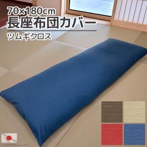 低反発 長座布団 ツムギクロス 65×175×6cm カバーリング式 洗える 低