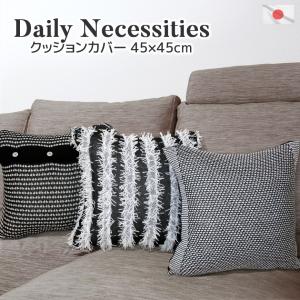 高級仕立て 国産 ウール混クッションカバー 『Daily Necessities』 45×45cm ニット 手編み風 秋冬 黒白 モノクロ モノトーン おしゃれ 替えカバー　送料無料｜クッションカフェ