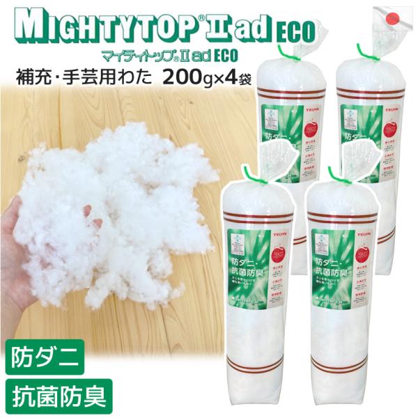 補充・手芸用わた 防ダニ・抗菌防臭 200g入り×4袋セット 日本製 帝人 マイティトップ(R) 高...