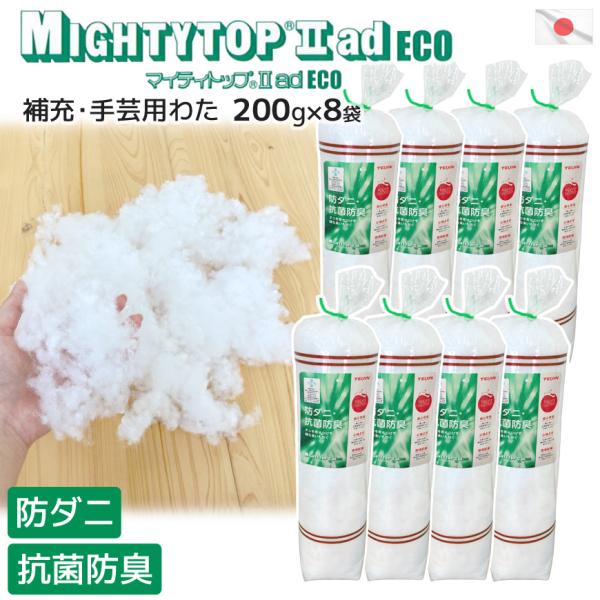 補充・手芸用わた 防ダニ・抗菌防臭 200g入り×8袋セット 日本製 帝人 マイティトップ(R) 高...
