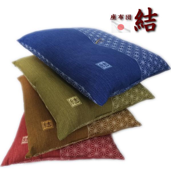 座布団 結 日本製 銘仙判 55x59cm 発送日わた入れ ざぶとん ザブトン クッション おしゃれ...