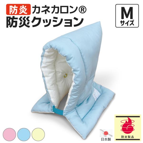 防炎カネカロン 防災クッション Mサイズ 日本防炎協会認定品 防災頭巾 日本製 洗える ゴム付き 燃...