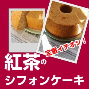 【母の日】【父の日】【バースデー】紅茶のシフォ...の詳細画像2
