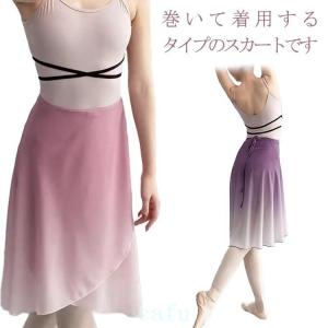 ロングバレエダンススカート巻きスカート大人ウエスト調整ラップスカート無地新体操ふんわりフリル紐グラデーションラップまき