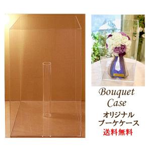 ブーケケース ウェディングブーケ 保管ケース アクリルケース