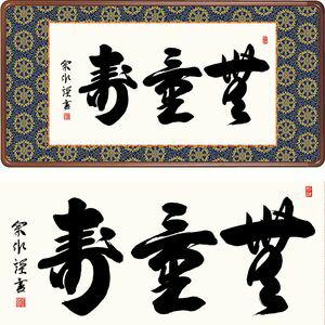 無量寿／むりょうじゅ 幅93×高さ48cm 小木曽宗水／おぎそそうすい 行事飾り 仏書扁額 仏書 額...