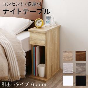 コンセント・収納付きナイトテーブル espita エスピタ 引出し コンセント・収納付きナイトテーブル espita エスピタ 引出し