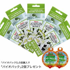 防カビ＆カビ取り剤！お風呂用のカビ取り＆カビ予防！バチルス菌がカビを除去！バイオパックS（Baio Pack S）(5個セット)■バイオパックを2個プレゼント[15]｜cagu-le