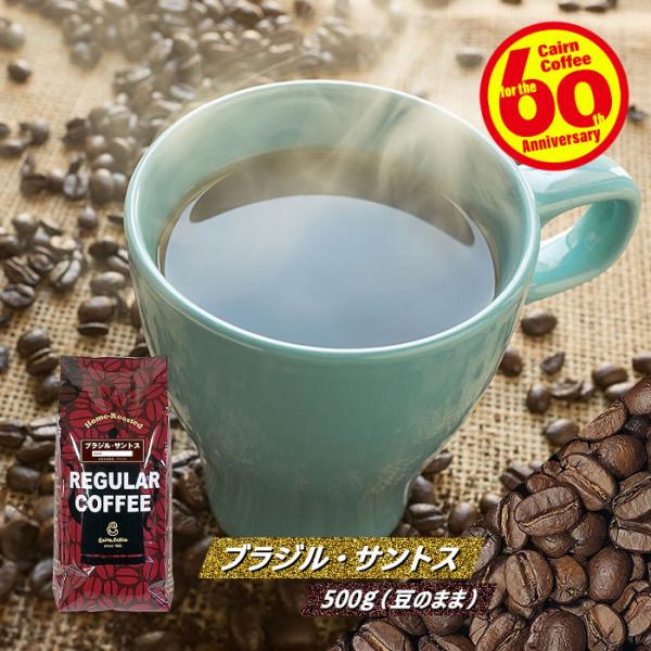 コーヒー豆 ブラジル・サントス 500g（豆のまま） 自家焙煎 珈琲 珈琲豆 商品番号1631