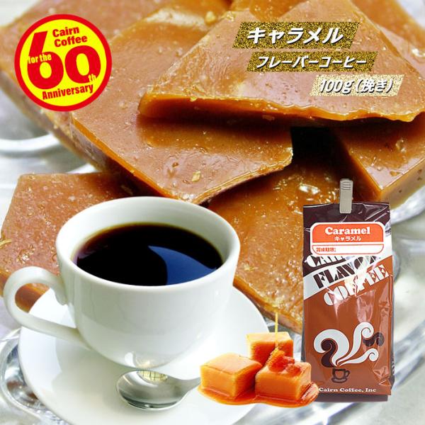 コーヒー豆 粉 キャラメルフレーバーコーヒー 100g（挽き） 自家焙煎 珈琲 珈琲豆 商品番号42...