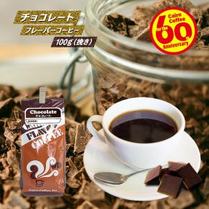 コーヒー豆 粉 チョコレートフレーバーコーヒー 100g（挽き） 自家焙煎 珈琲 珈琲豆 商品番号42160｜cairncoffee