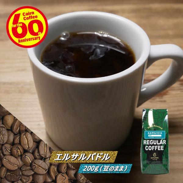 コーヒー豆 エルサルバドル 200g（豆のまま） 自家焙煎 珈琲 珈琲豆 商品番号1703