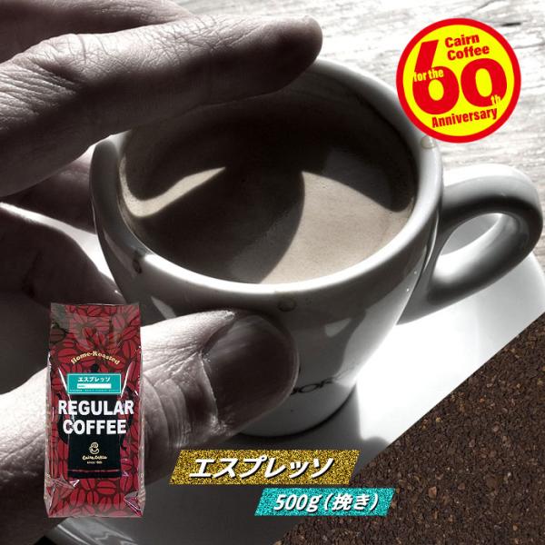 コーヒー豆 粉 エスプレッソ 500g（挽き） 自家焙煎 珈琲 珈琲豆 商品番号1232