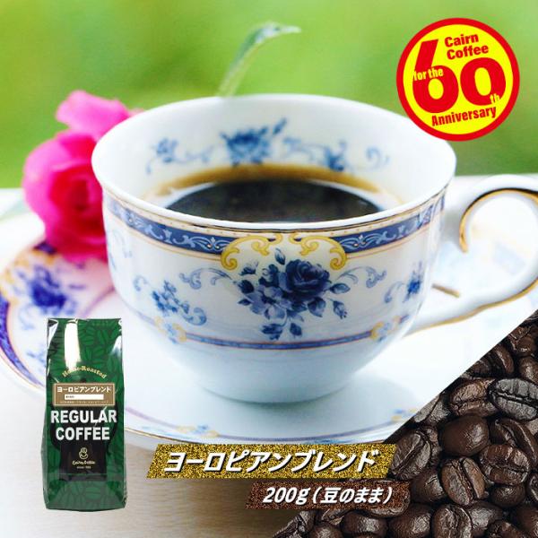 コーヒー豆 ヨーロピアンブレンド 200g（豆のまま） 自家焙煎 珈琲 珈琲豆 商品番号1173